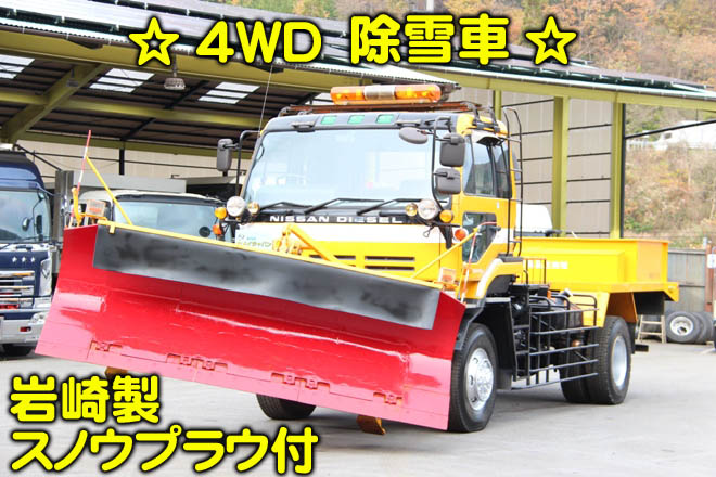 H5年式 日産udビックサム 4wd 除雪車 中古トラック買取 販売 岡山 株式会社カメイジャパン