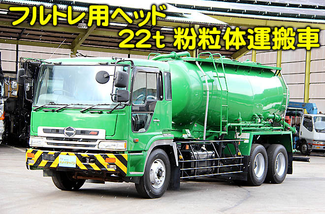 H11年式 日野プロフィア 22t ジェットパック 粉粒体運搬車 中古トラック買取 販売 岡山 株式会社カメイジャパン